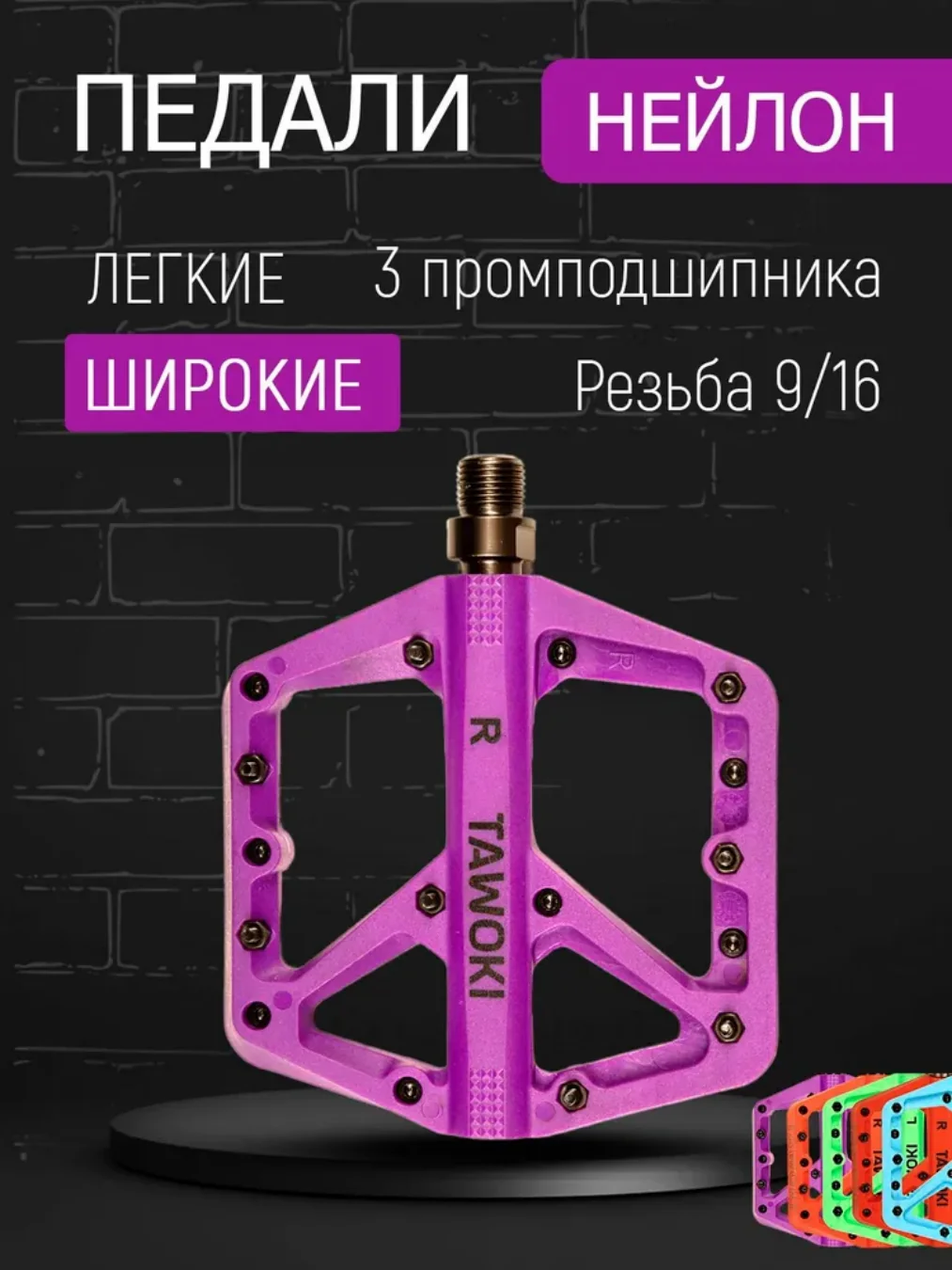 Фиолетовые нейлоновые педали TAWOKI